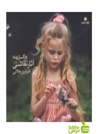برگزیده آثار نقاشی جلد1 فردین جلالی یساولی - سیب ترش - SibTorsh فردین جلالی