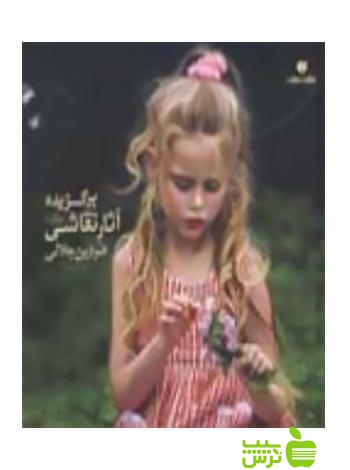 برگزیده آثار نقاشی جلد1 فردین جلالی یساولی - سیب ترش - SibTorsh فردین جلالی