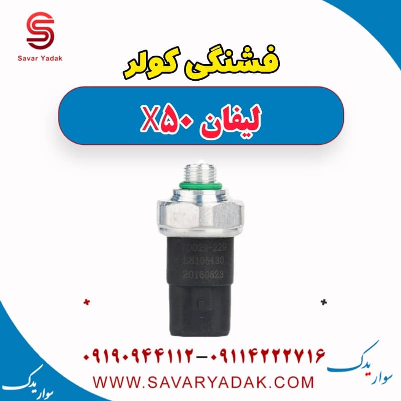 فشنگی کولر لیفان X50