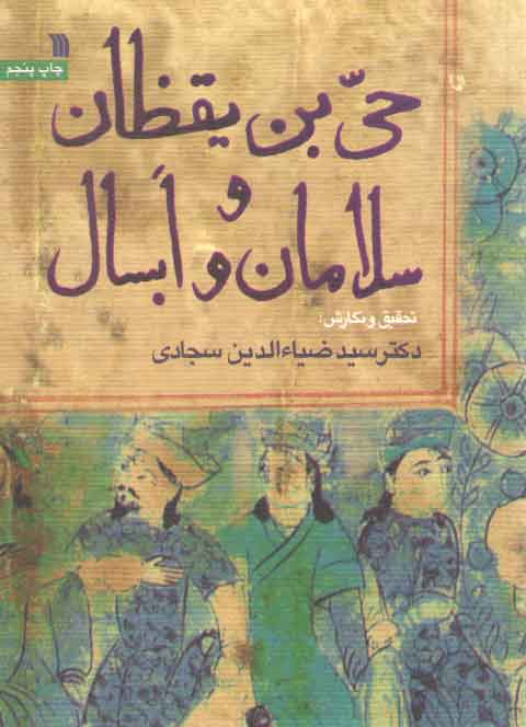 خرید کتاب حی بن یقظان و سلامان و ابسال — کتابسرای طه