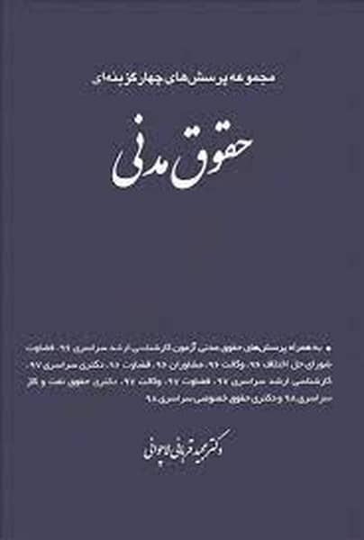 مجموعه پرسش های چهارگزینه ای حقوق مدنی - کتاب‌فروشی کوچه کتاب