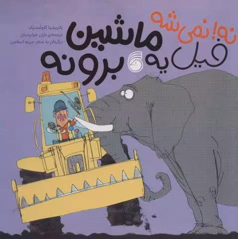 نه!نمی شه فیل یه ماشین برونه