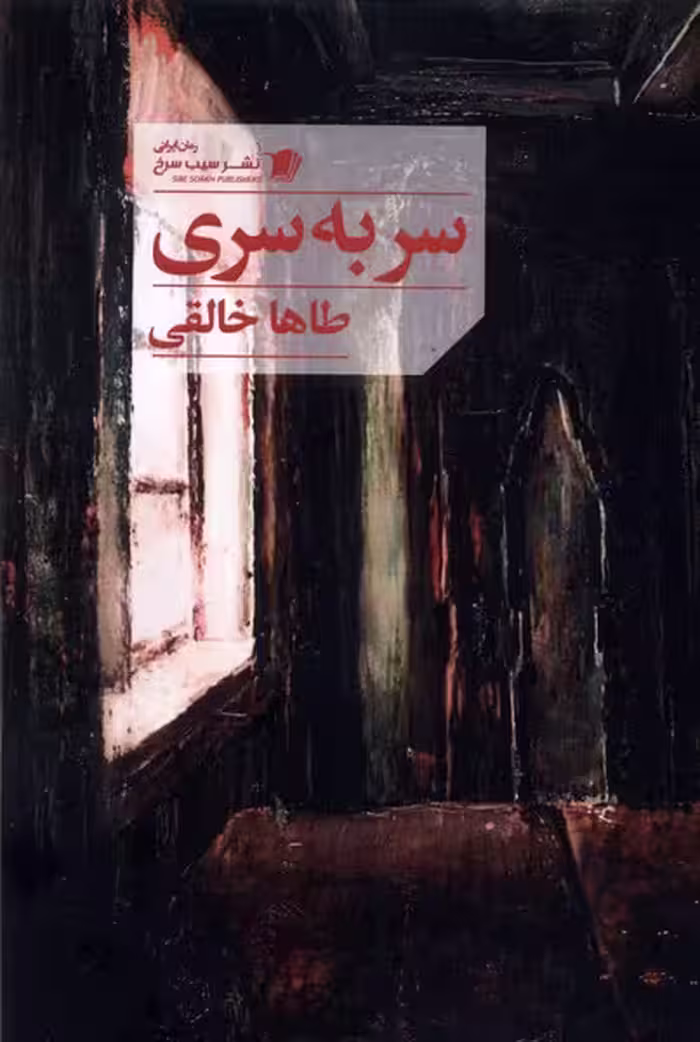 کتاب سر به سری سیب سرخ اثر طاها خالقی