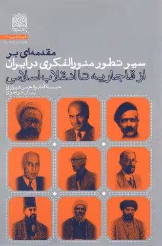 مقدمه ای بر سیر تطور منورالفکری در ایران (از قاجاریه تا انقلاب اسلامی)