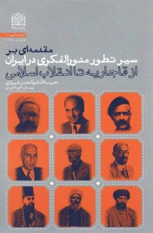 مقدمه ای بر سیر تطور منورالفکری در ایران (از قاجاریه تا انقلاب اسلامی)