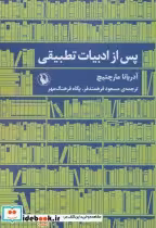 قیمت و خرید کتاب پس از ادبیات تطبیقی اثر آدریانا مارچتیچ | ایده بوک
