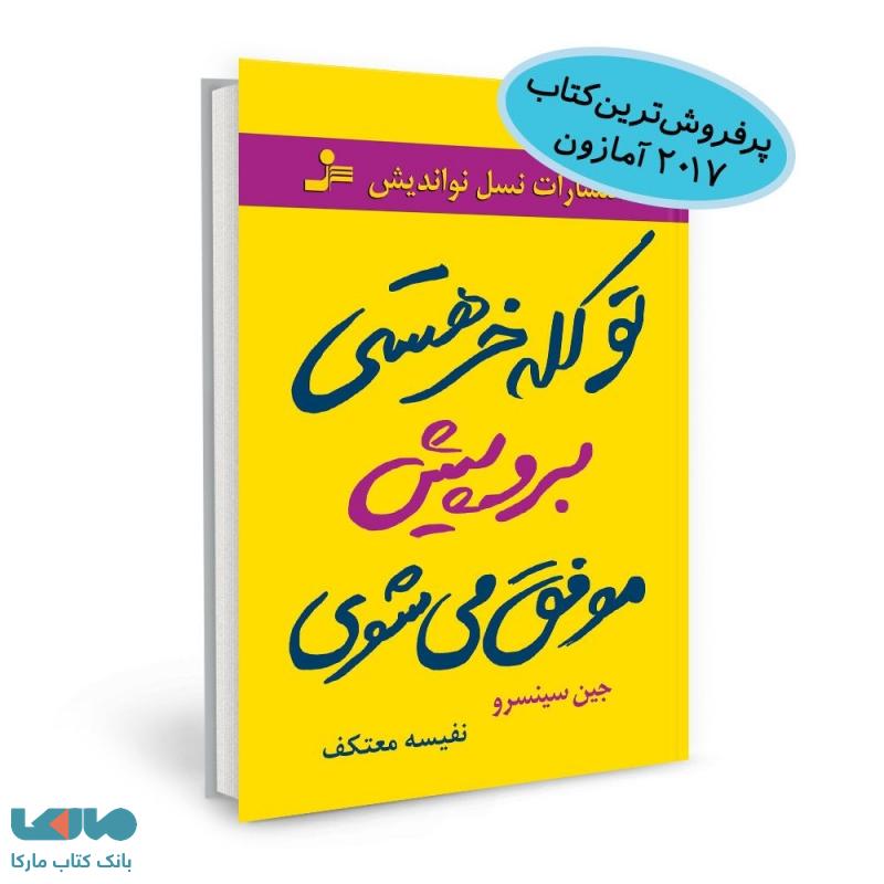 تو کله خر هستی برو پیش موفق می شوی نشر نسل نواندیش