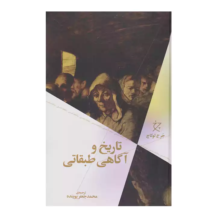 کتاب تاریخ و آگاهی طبقاتی