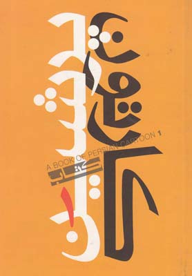 کتاب پرشین کارتون