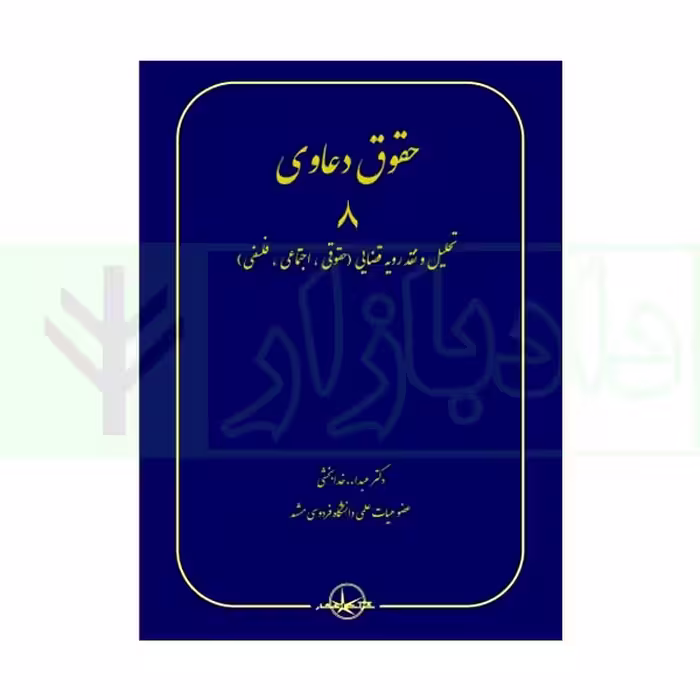 حقوق دعاوی 8 (تحلیل و نقدرویه قضایی) حقوقی، اجتماعی، فلسفی | دکتر خدابخشی