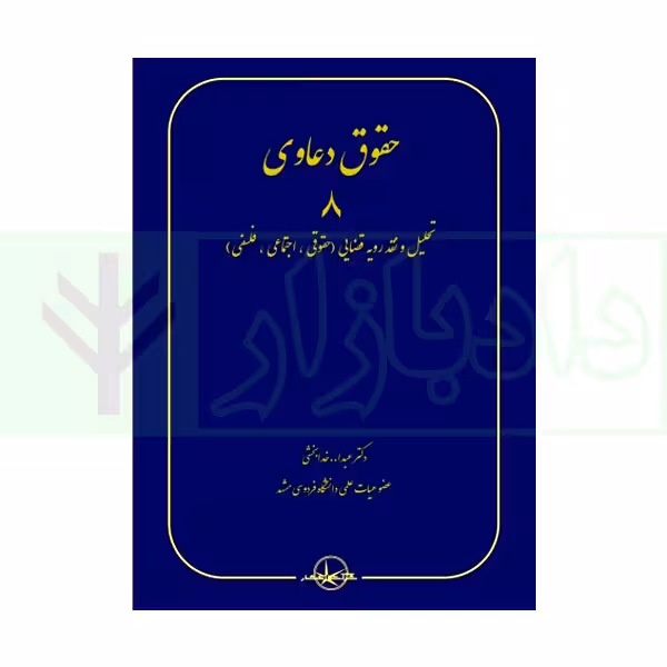 حقوق دعاوی 8 (تحلیل و نقدرویه قضایی) حقوقی، اجتماعی، فلسفی | دکتر خدابخشی