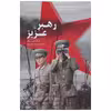 کتاب رهبر عزیز اثر جنگ جین سونگ
