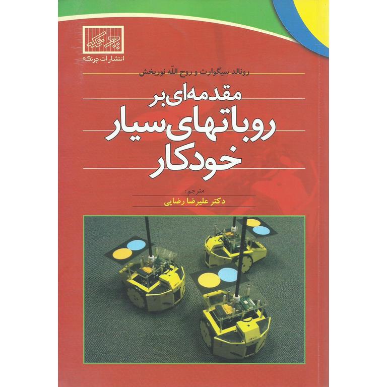 مقدمه ای بر روباتهای سیار خودکار