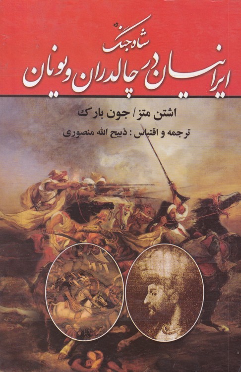 خرید کتاب شاه جنگ ایرانیان در چالدران و یونان — کتابسرای طه