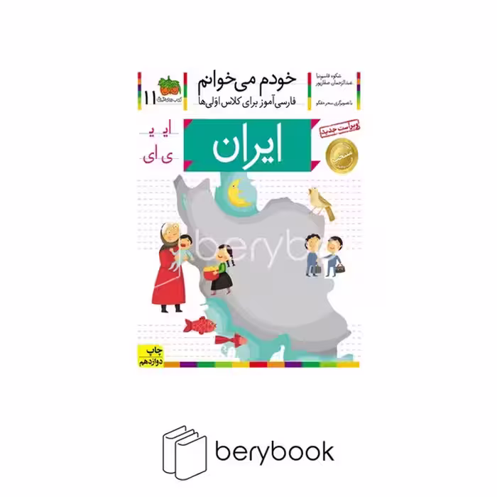 کودک خودم می خوانم11 (فارسی آموز برای کلاس اولی ها)،(ایران)،(منگنه ای،شمیز،رقعی،افق)