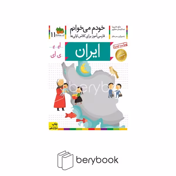 کودک خودم می خوانم11 (فارسی آموز برای کلاس اولی ها)،(ایران)،(منگنه ای،شمیز،رقعی،افق)