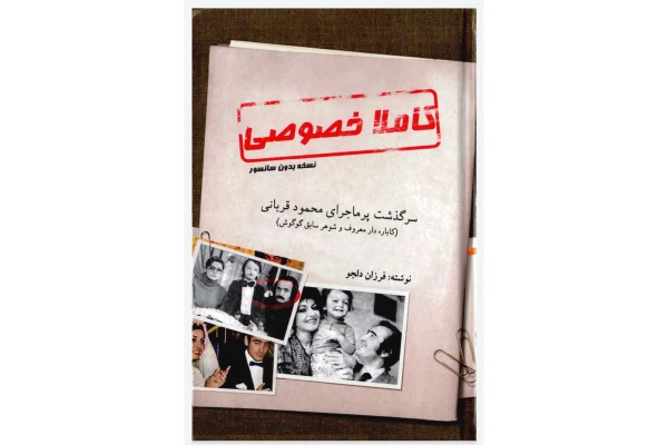 کتاب کاملا خصوصی/ سرگذشت محمود قربانی همسر سابق گوگوش - کتابخانه مجازی واتیکان