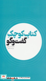 قیمت و خرید کتاب کوچک گفت و گو اثر فاطمه صدر عاملی و مرسده صادقی | ایده بوک
