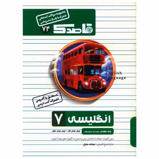 کتاب قاصدک سوالات امتحانی انگلیسی هفتم اثر رضا علیزاده متین