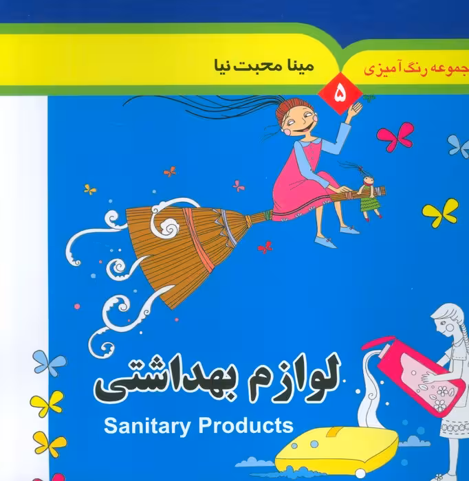 مجموعه رنگ آمیزی 5 (لوازم بهداشتی)،(2زبانه) - ناشربوک | خرید آنلاین کتاب