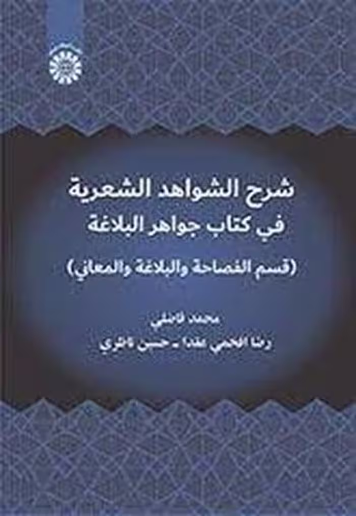 شرح الشواهد الشعریه فی کتاب جواهر البلاغه (2393) - کتاب‌فروشی کوچه کتاب