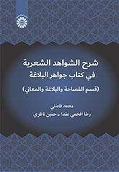 شرح الشواهد الشعریه فی کتاب جواهر البلاغه (2393) - کتابفروشی کوچه کتاب