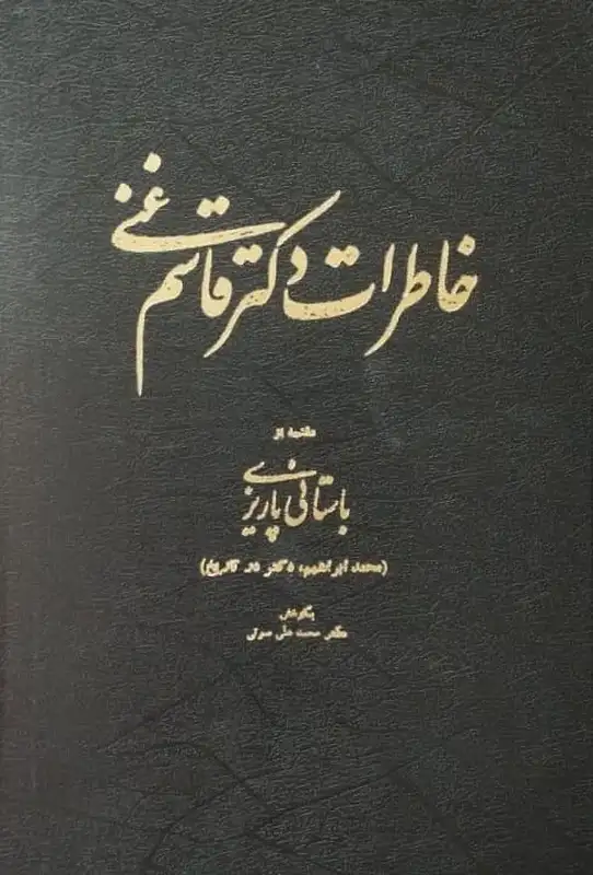 خاطرات دکتر قاسم غنی