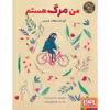 کتاب من مرگ هستم اثر الیزابت هلاند لارسن نشر هوپا