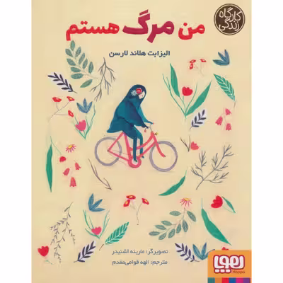 کتاب من مرگ هستم اثر الیزابت هلاند لارسن نشر هوپا
