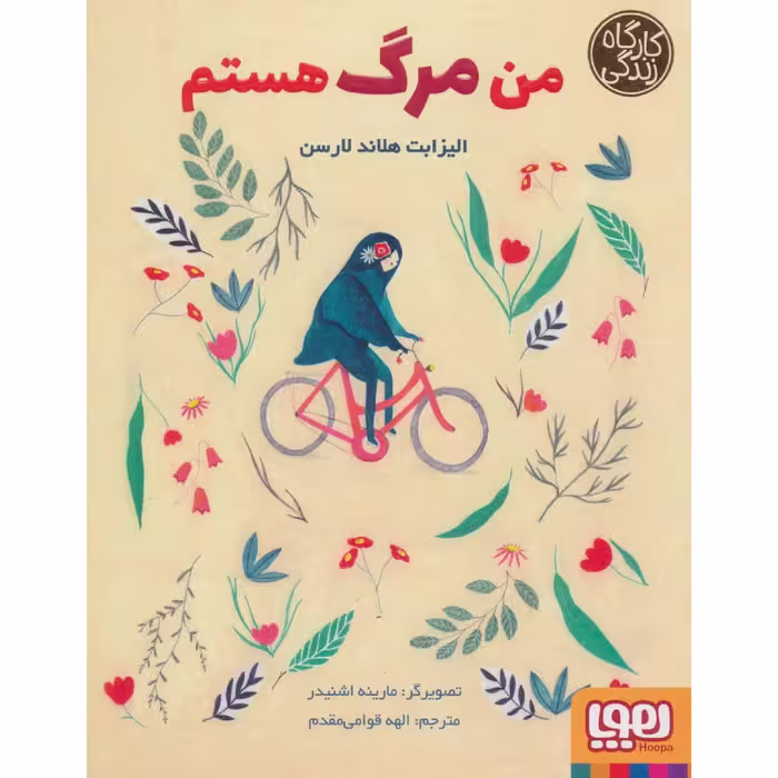 کتاب من مرگ هستم اثر الیزابت هلاند لارسن نشر هوپا