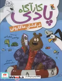 کتاب کارآگاه پادی در کشتی ماکارونی شمیز،رقعی،میچکا مبتکران | ایده بوک