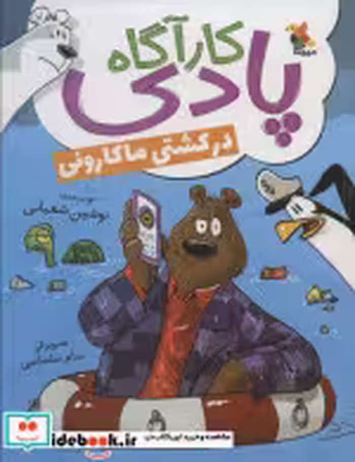 کتاب کارآگاه پادی در کشتی ماکارونی شمیز،رقعی،میچکا مبتکران | ایده بوک