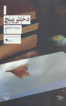دختر پیچ | مرکز فرهنگی آبی