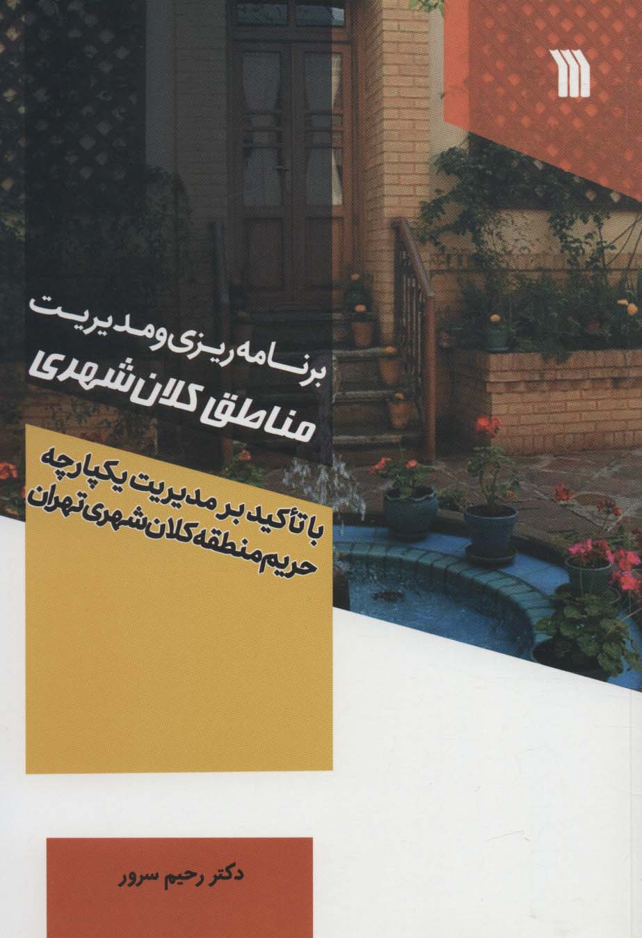 برنامه ریزی و مدیریت مناطق کلان شهر (با تاکید بر مدیریت یکپارچه حریم منطقه کلان شهری تهران) - ناشربوک | خرید آنلاین کتاب