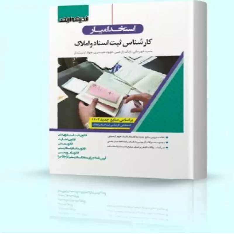 استخدام یار کارشناس ثبت اسناد و املاک 1402