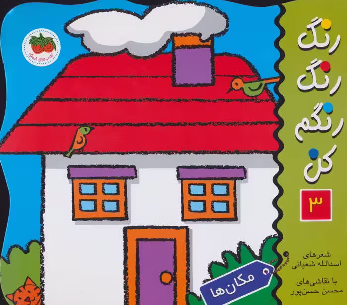 رنگ رنگ رنگم کن 3 (مکان ها) - ناشربوک | خرید آنلاین کتاب