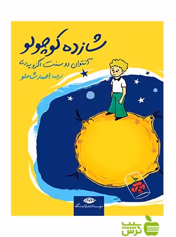شازده کوچولو جیبی اگزوپه‌رى نگاه - سیب ترش - SibTorsh آنتوان دو سنت اگزوپه‌رى