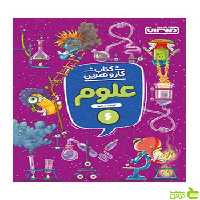 کار و تمرین علوم ششم توحید شکری منتشران - سیب ترش - SibTorsh تخفیف ویژه