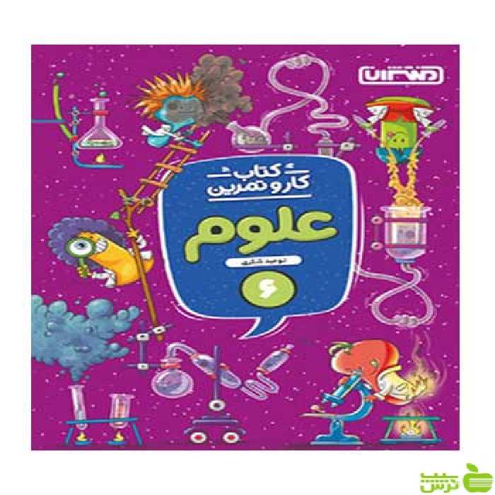 کار و تمرین علوم ششم توحید شکری منتشران - سیب ترش - SibTorsh تخفیف ویژه