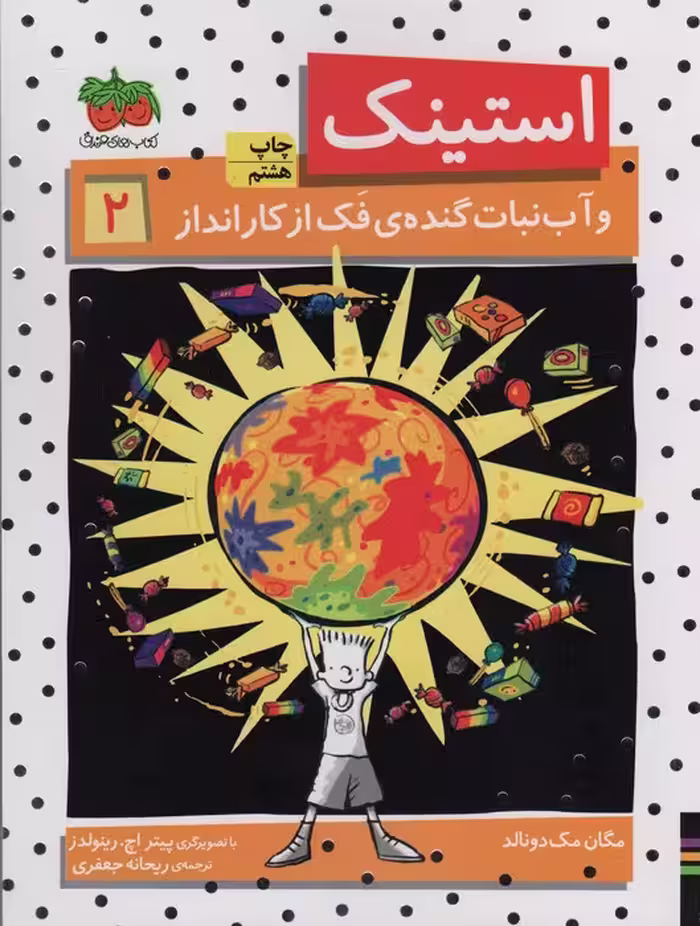 استینک و آب نبات گنده ی فک از کار انداز (استینک دمدمی 2) - ناشربوک | خرید آنلاین کتاب