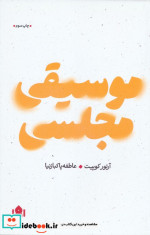 کتاب موسیقی مجلسی