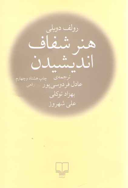 خرید کتاب هنر شفاف اندیشیدن — کتابسرای طه