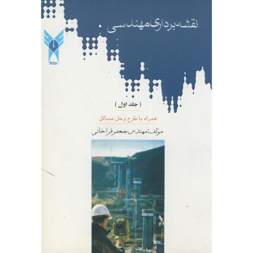 کتاب نقشه برداری مهندسی ج1