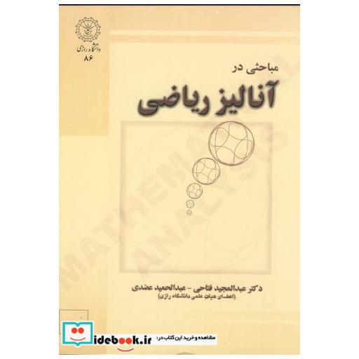 کتاب مباحثی در آنالیز ریاضی اثر عبدالحمید فتاحی