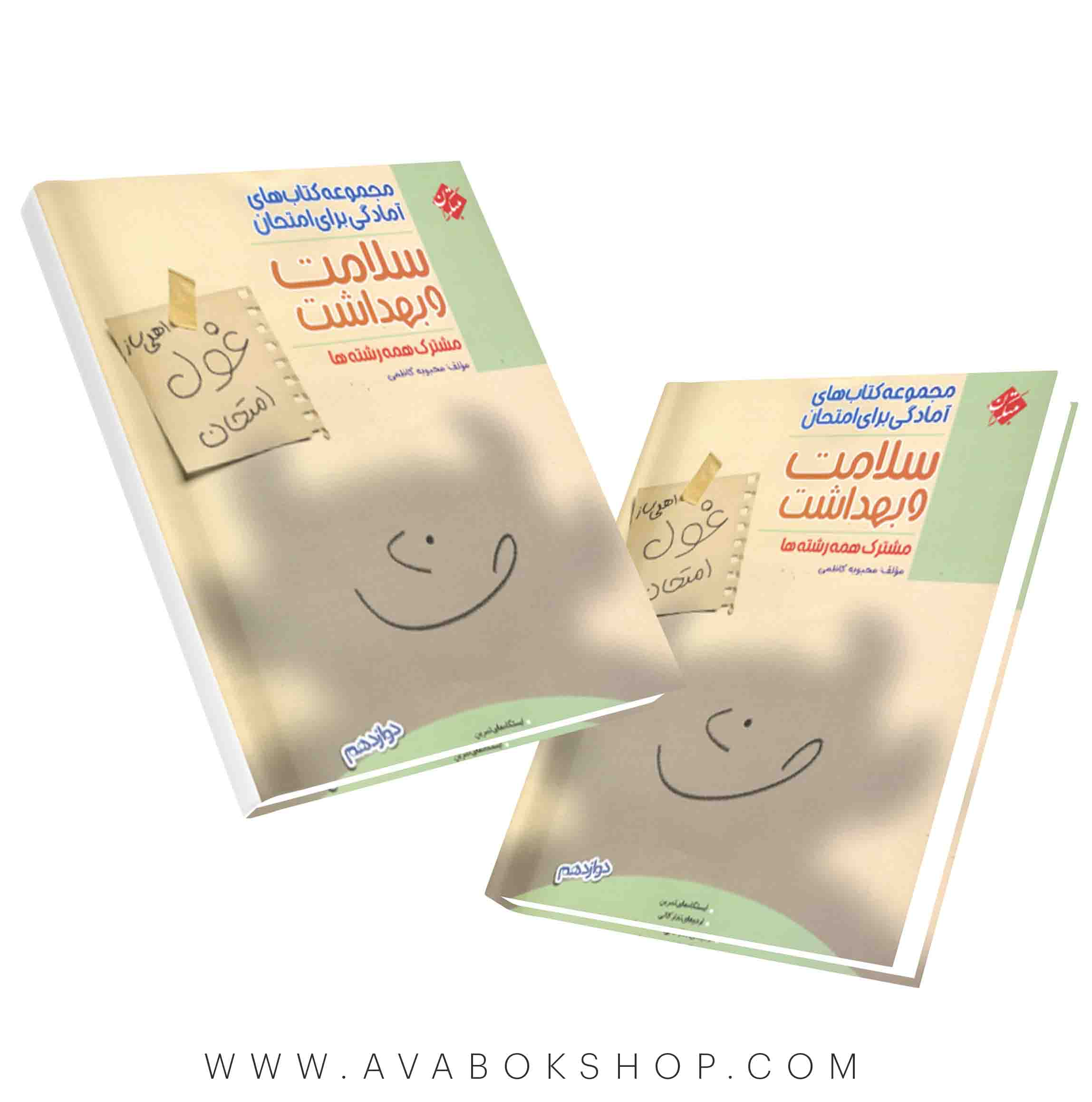 کتاب غول امتحان سلامت و بهداشت دوازدهم مبتکران