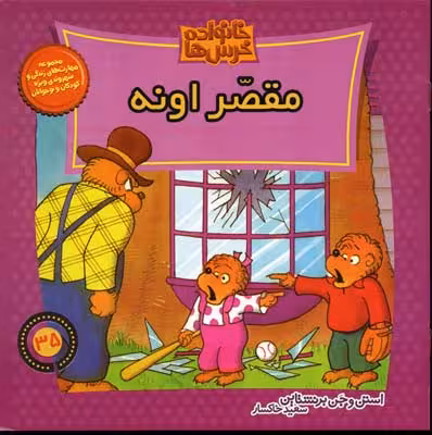 خانواده خرس‌ها35(مقصراونه)موزون #