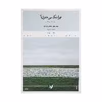 کتاب چرا عکاسی هنری؟ اثر لوسی سوتر و محسن بایرام نژاد انتشارات کتاب پرگار