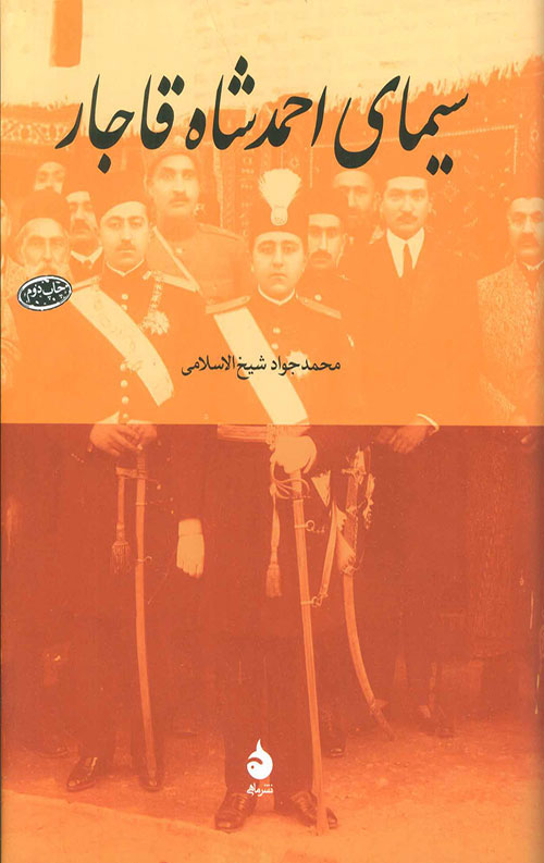 سیمای احمد شاه قاجار