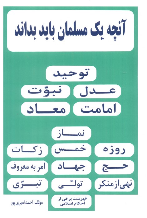 آنچه یک مسلمان باید بداند - ناشربوک | خرید آنلاین کتاب