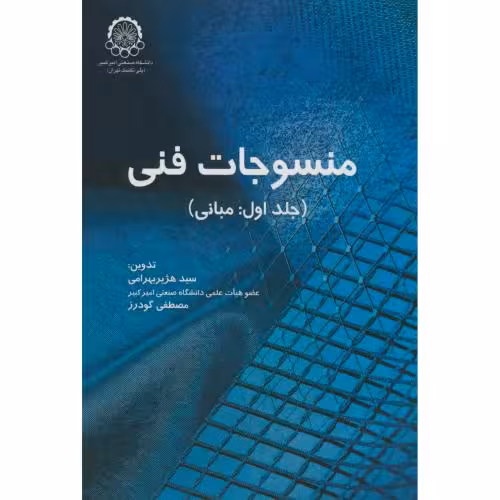 کتاب منسوجات فنی ج1 مبانی